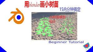 blender2.9怎么快速建模一颗树苗