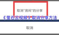 《萤石云视频》取消分享方法