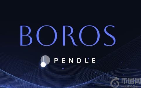 Boros：链上衍生品市场革新永续合约资金费率交易