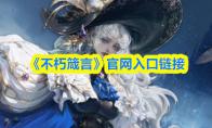 《不朽箴言》官网入口链接