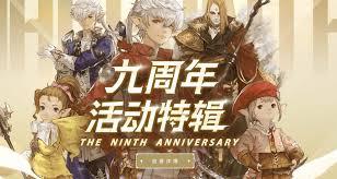 最终幻想14全新周年活动上线了吗