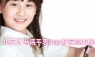 小天才电话手表app好友添加操作