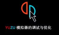 yuzu模拟器密钥怎么用