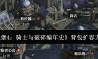 《地下城堡4：骑士与破碎编年史》背包扩容方法介绍