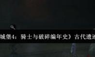 《地下城堡4：骑士与破碎编年史》古代遗迹攻略