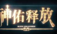 神佑释放和新世界哪个好玩