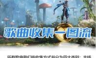 命运方舟歌曲获取攻略大全