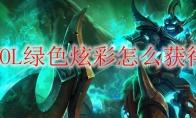 LOL绿色炫彩怎么获得