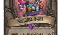 炉石传说冰淇淋小贩什么效果