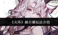 《火环》赫尔娜玩法介绍
