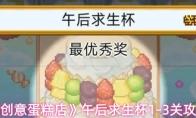 创意蛋糕店 午后求生杯1 3关攻略