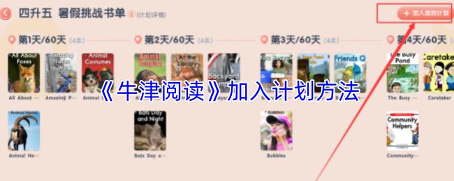 牛津阅读 加入计划方法