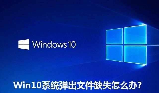 Win10系统弹出文件缺失怎么办 Win10系统弹出文件缺失的解决方法