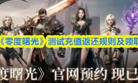 零度曙光 测试充值返还规则及领取