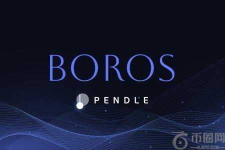 深度解析Pendle新工具Boros：如何实现100% ROI及30%固定利率套利策略