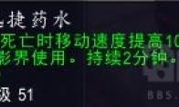 魔兽世界 幽魂迅捷药水效果展示
