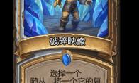 炉石传说破碎映像卡牌图鉴