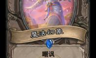 炉石传说 奥丹姆奇兵中立新卡魔法幻象介绍