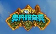 炉石传说 奥丹姆奇兵预购合集下架时间