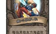 炉石传说 酒馆战棋新随从撕心狼队长介绍