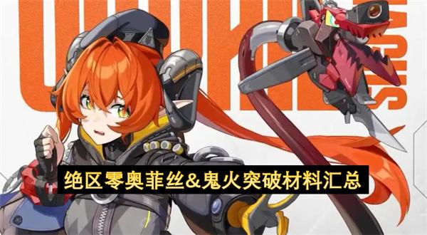 绝区零奥菲丝&鬼火突破材料汇总