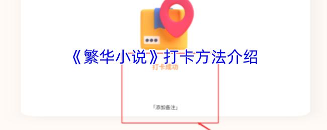 繁华小说 打卡方法介绍