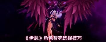 伊瑟角色智壳如何选择