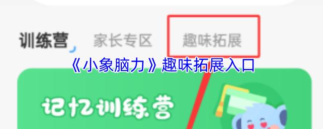 小象脑力 趣味拓展入口