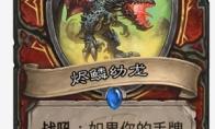 炉石传说烬鳞幼龙什么效果