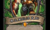 炉石传说 外域的灰烬猎人新卡兽王莱欧洛克斯介绍