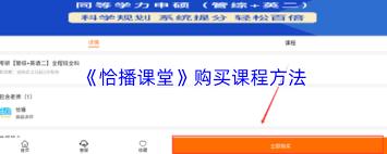 如何购买恰播课堂课程