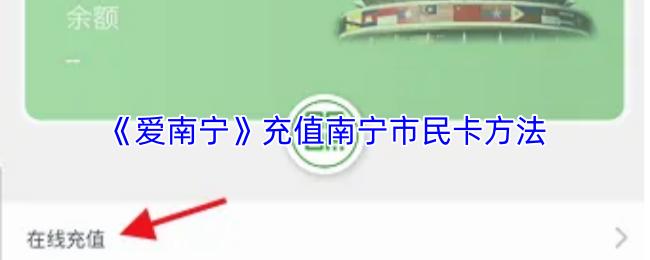 爱南宁 充值南宁市民卡方法