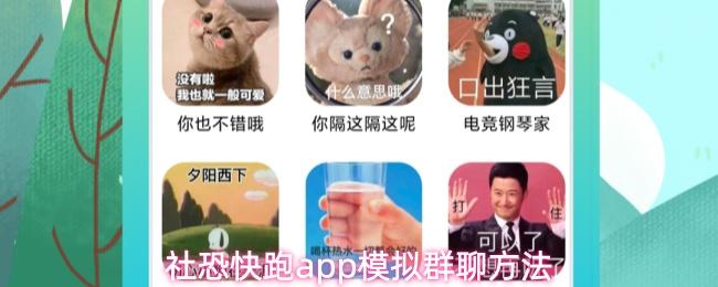 社恐快跑app模拟群聊方法