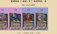 炉石传说酒馆战棋蓝调纳迦阵容推荐