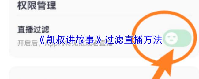 凯叔讲故事 过滤直播方法
