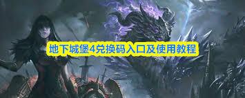 地下城堡4兑换码如何兑换