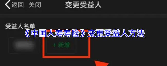 中国人寿寿险 变更受益人方法