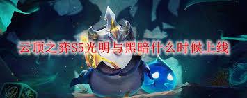 云顶之弈S5何时上线