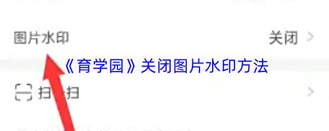 育学园 关闭图片水印方法
