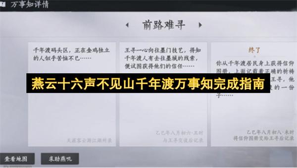 燕云十六声不见山千年渡万事知完成指南