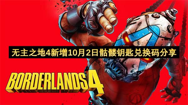 无主之地4新增10月2日骷髅钥匙兑换码分享