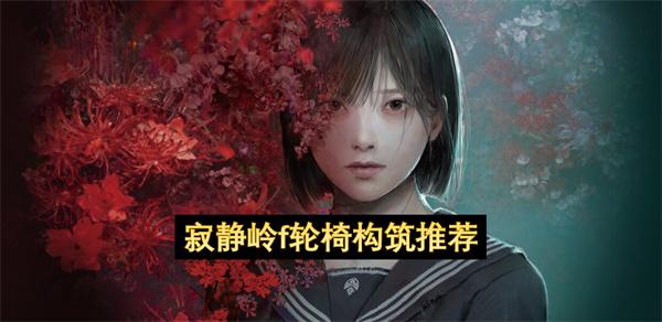 寂静岭f轮椅构筑推荐