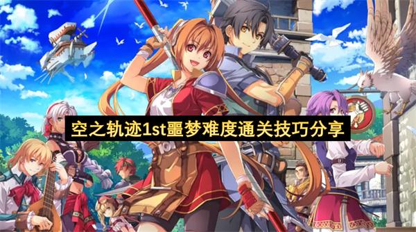 空之轨迹1st噩梦难度通关技巧分享