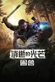 消逝的光芒困兽临终遗愿任务攻略