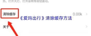 爱玛出行如何清理缓存