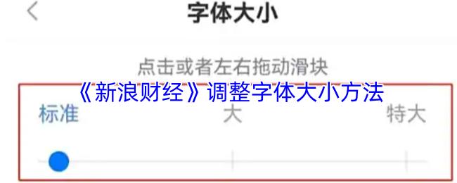新浪财经 调整字体大小方法