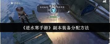 逆水寒手游副本装备如何分配