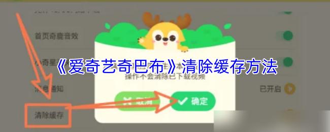 爱奇艺奇巴布 清除缓存方法