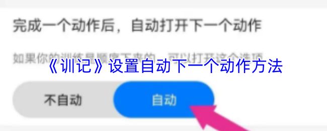 训记 设置自动下一个动作方法