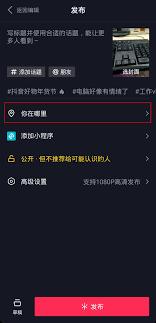 抖音怎么更改发作品定位